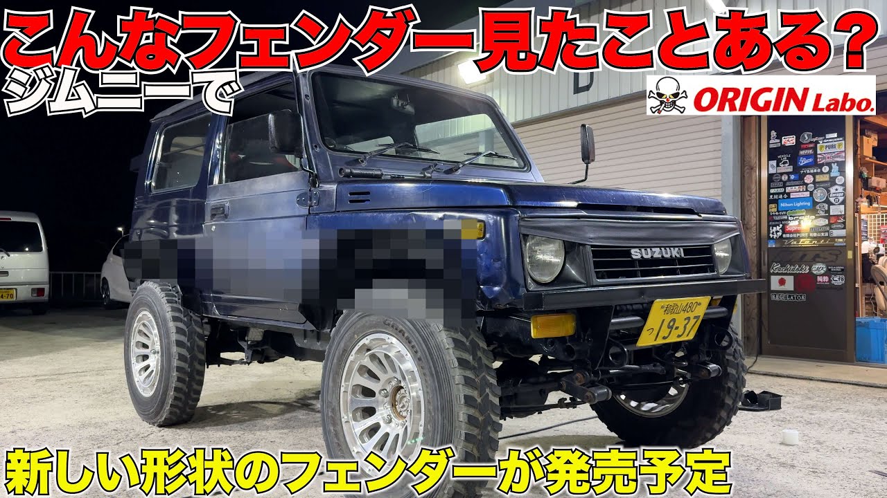 リトルガレージイチイチ様に「ジムニー +90mm オーバーフェンダー Type4（フラットデザイン）」をご紹介頂きました！