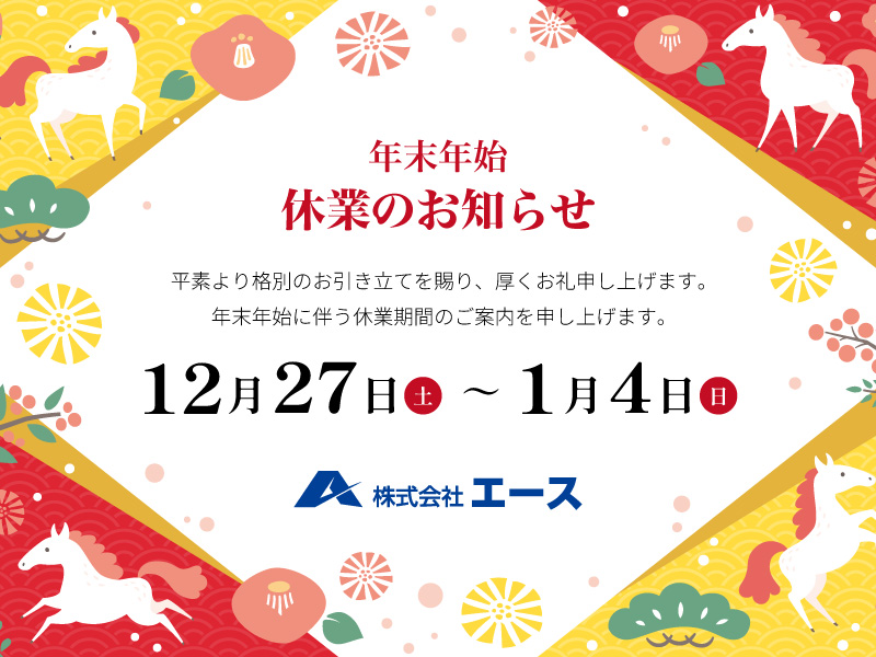 年末年始営業のご案内